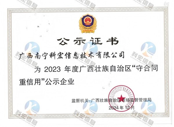 “守合同重信用”-区级-科宏(水印).jpg