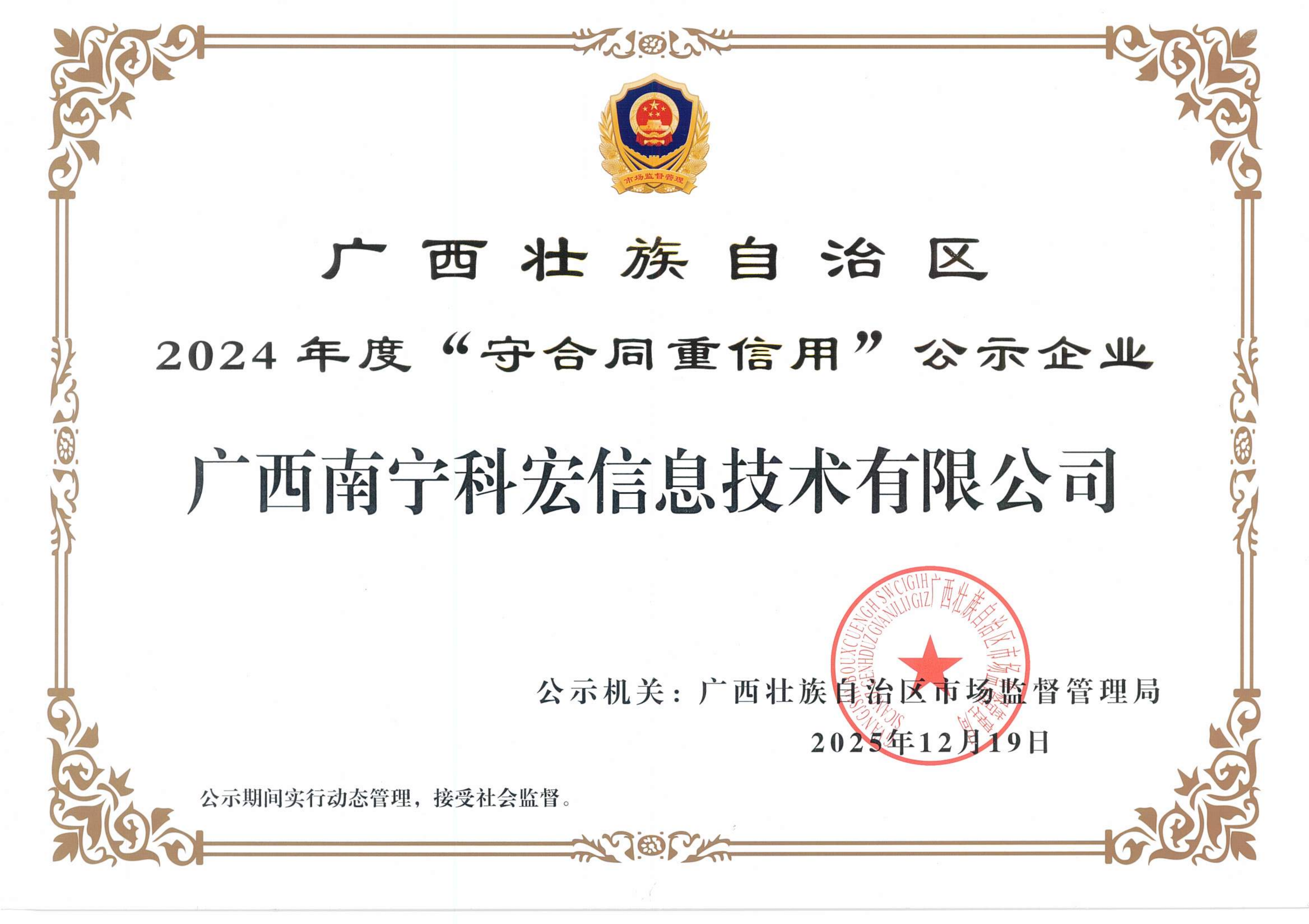 2024年度科宏信息广西区“守合同 重信用”企业证书_01.png